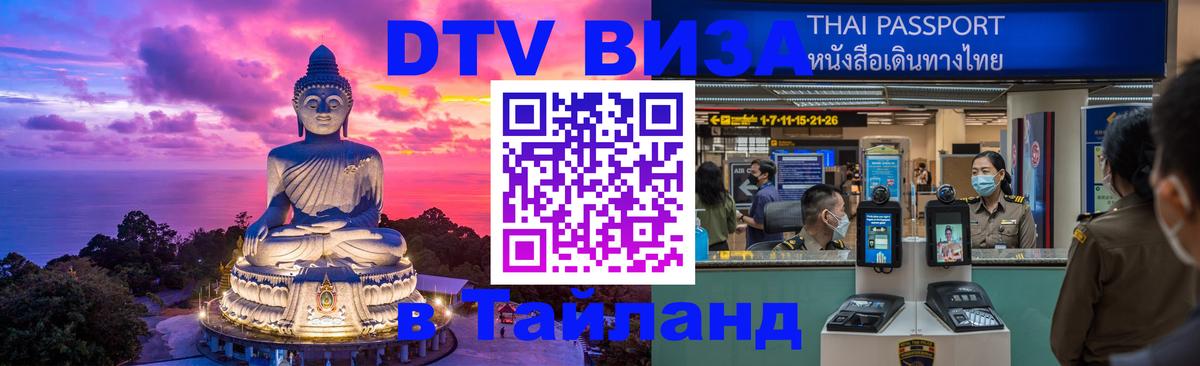 VISA в Тайланд для удалёнщиков 