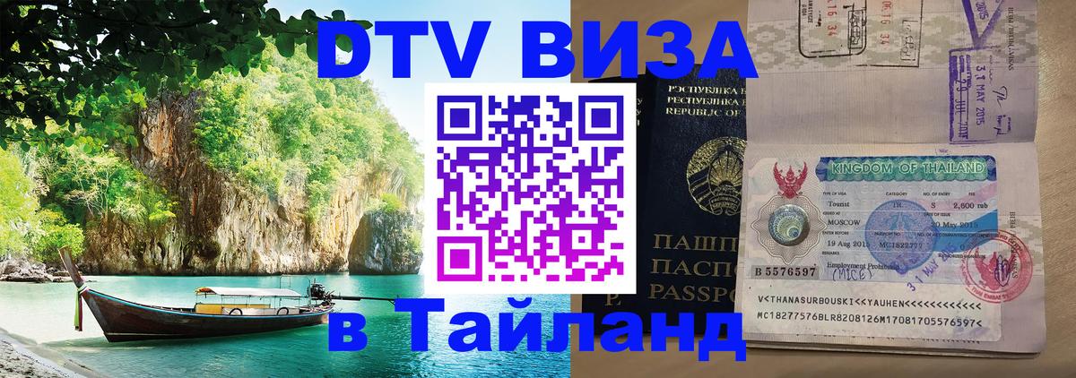 Виза ДТВ на 5 лет в Тайланд 